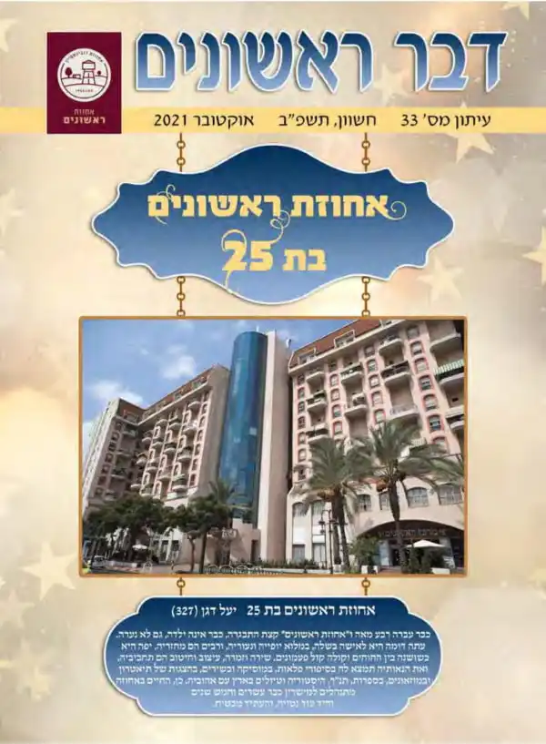 חצי יובל לאחוזת ראשונים