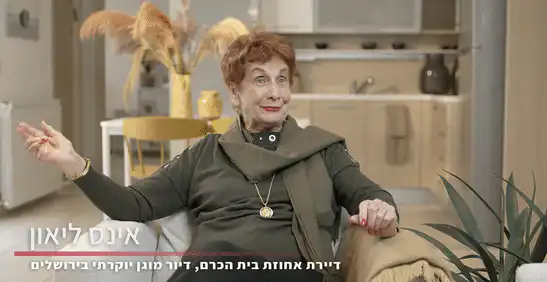 אינס ליאון מספרת על החיים באחוזת בית הכרם
