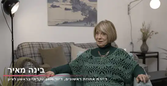 בינה מאיר מספרת על החיים באחוזת ראשונים