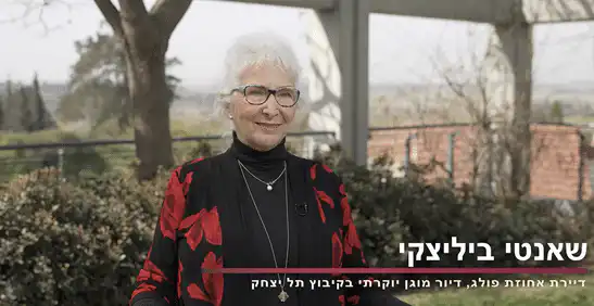 שאנטי ביליצקי מספרת על החיים באחוזת פולג