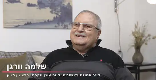 שלמה וורגן מספר על החיים באחוזת ראשונים